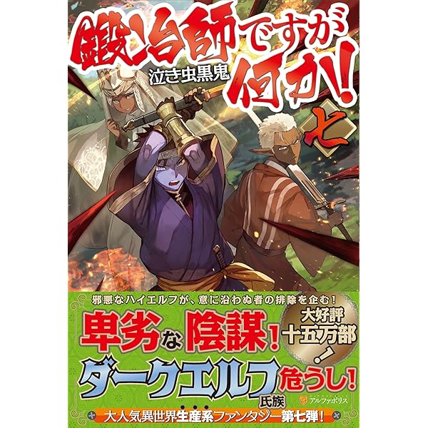 Amazon.co.jp: 鍛冶師ですが何か! (十一) : 泣き虫黒鬼: 本