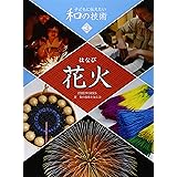 花火