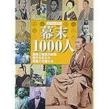 ビジュアル 幕末1000人