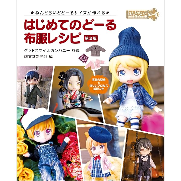 Amazon.co.jp: どーる 布服レシピ2 学校編：ねんどろいどどーるサイズ