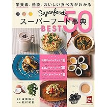 超話題！栄養素たっぷりスーパーフード30箱 スーパーフード事典 BEST50―栄養素、効能、おいしい食べ方がわかる