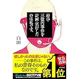 府中三億円事件を計画・実行したのは私です。