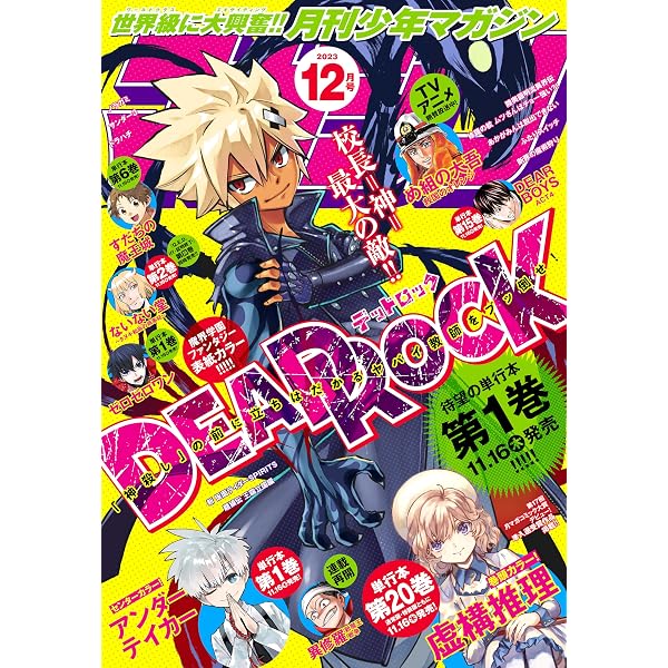 月刊少年マガジン 2023年9月号 [2023年8月4日発売] [雑誌] | 池田祐輝