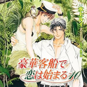 豪華客船で恋は始まる10
