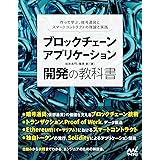 ブロックチェーンアプリケーション開発の教科書