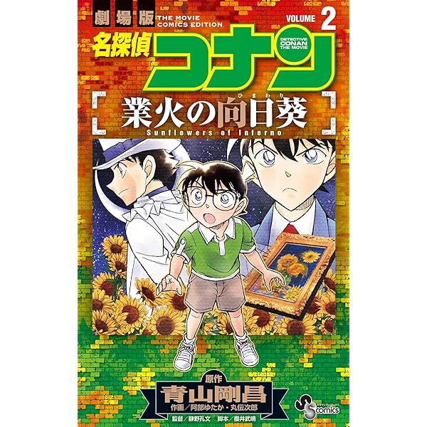 Amazon.co.jp: 名探偵コナン 業火の向日葵（1） (少年サンデー