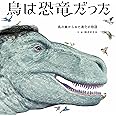 鳥は恐竜だった