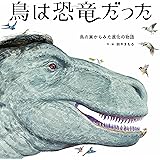 鳥は恐竜だった