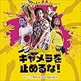 キャメラを止めるな!