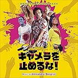 キャメラを止めるな!