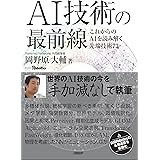 AI技術の最前線 これからのAIを読み解く先端技術73