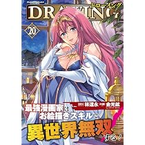 Amazon.co.jp: ドローイング 最強漫画家はお絵描きスキルで異世界無双