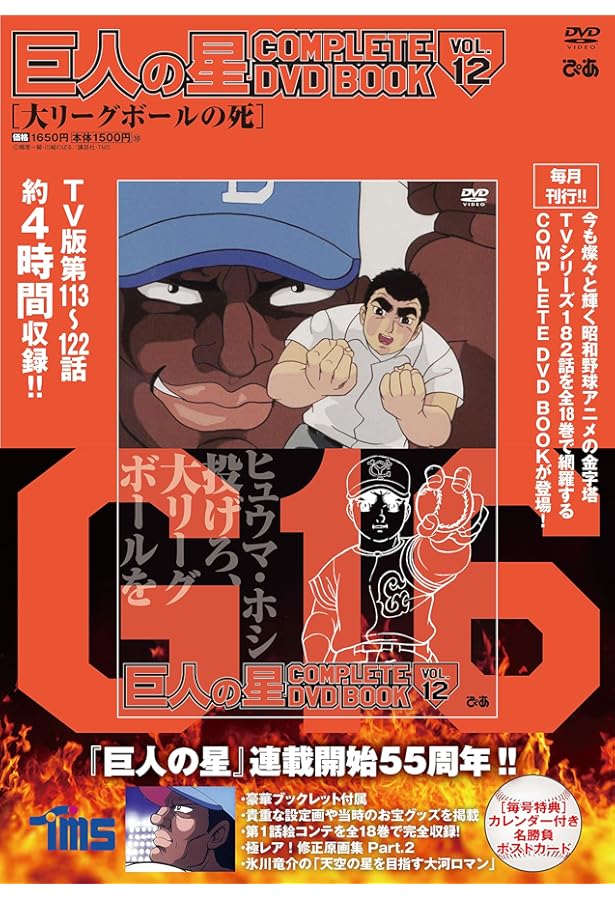 巨人の星 COMPLETE DVD BOOK vol.14 () |本 | 通販 | Amazon