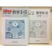 チャート式 基礎と演習数学1+A 改訂版 | チャート研究所 |本 | 通販