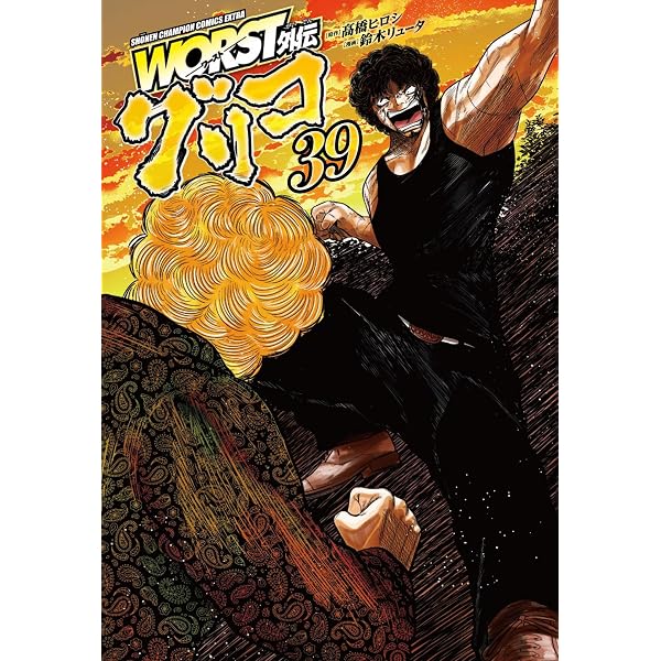 Amazon.co.jp: WORST外伝 グリコ 36 (36) (少年チャンピオンコミックス