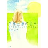精神医療の現実: 処方薬依存からの再生の物語