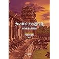 カンボジアの近代化―その成果と問題点―