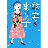 傘寿まり子（７） (BE・LOVEコミックス)