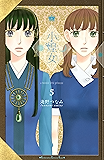 小煌女（５） (Ｋｉｓｓコミックス)