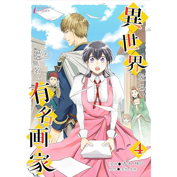 異世界なら、私も無名の有名画家 1 (インカローズコミックス) | 金林