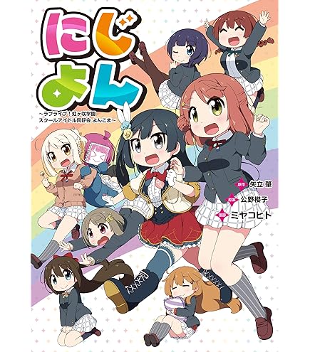 Amazon.co.jp: ラブライブ!虹ヶ咲学園スクールアイドル同好会 メガ