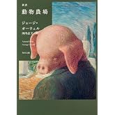 新訳 動物農場 (角川文庫)