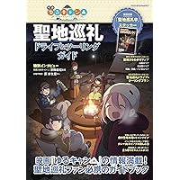 映画『ゆるキャン△』聖地巡礼ドライブ＆ツーリングガイド（ヤエスメディアムック790）