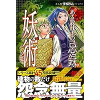 Amazon.co.jp: 強制除霊師・斎 二十四の因果 (ぶんか社コミックス