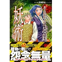 魔百合の恐怖報告 裂かれる魂 (HONKOWAコミックス) | 山本 まゆり