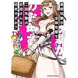 通常攻撃が全体攻撃で二回攻撃のお母さんは好きですか？　（１） (角川コミックス・エース)