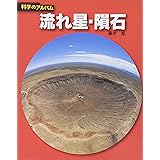 流れ星・隕石 新装版 (科学のアルバム天文・地学 16)