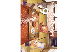 のんのんびより 9 (MFコミックス　アライブシリーズ)