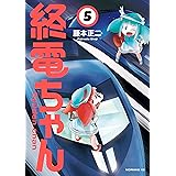 終電ちゃん（５） (モーニングコミックス)