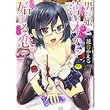 男の娘と薄い本から始まる恋 (MDコミックスNEO)