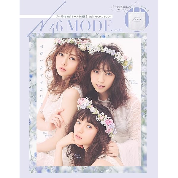 Amazon.co.jp: 乃木坂46 真夏の全国ツアー公式SPECIAL BOOK