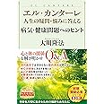 エル・カンターレ 人生の疑問・悩みに答える 病気・健康問題へのヒント (OR BOOKS)