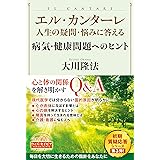 エル・カンターレ 人生の疑問・悩みに答える 病気・健康問題へのヒント (OR BOOKS)