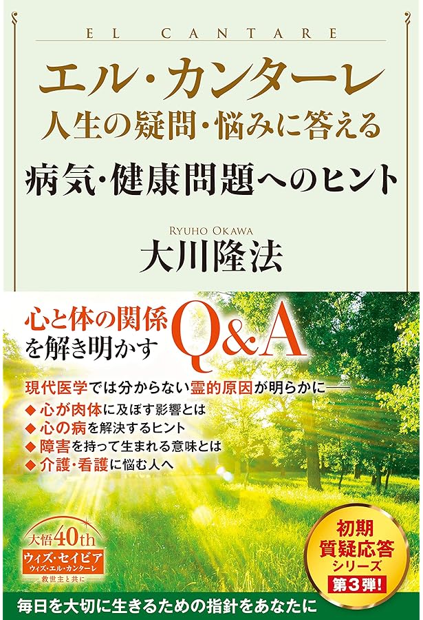 エル・カンターレ 人生の疑問・悩みに答える 霊現象・霊障への対処法
