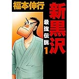 新黒沢 最強伝説　１