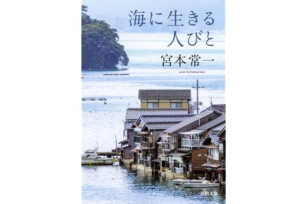 海に生きる人びと (河出文庫)