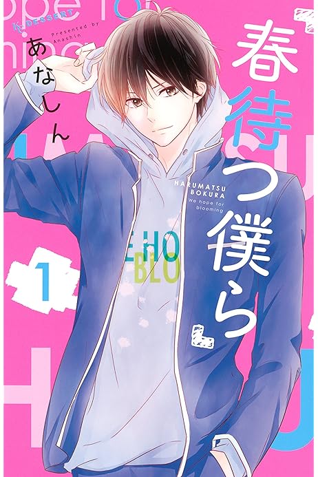 春待つ僕ら １ デザートコミックス あなしん 少女マンガ Kindleストア Amazon