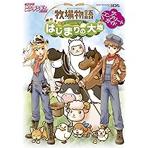 ２点セット！牧場物語　はじまりの大地　牧場物語　3つの里の大切な友達 Amazon.co.jp: 牧場物語 3つの里の大切な友だち - 3DS : ゲーム