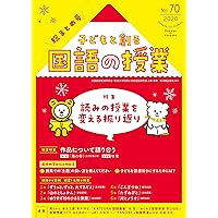 子どもと創る国語の授業№78 | 全国国語授業研究会, 筑波大学附属