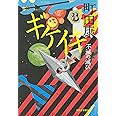 ギケイキ3: 不滅の滅び