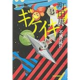 ギケイキ3: 不滅の滅び