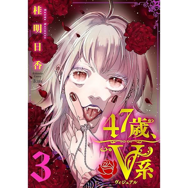 47歳、V系（1） 【電子限定特典つき】 (Kissコミックス