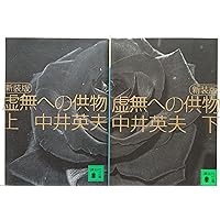 中井英夫全集〈1〉虚無への供物 (創元ライブラリ) (創元