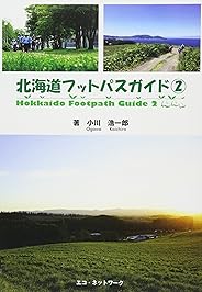北海道フットパスガイド2