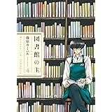 図書館の主　4巻 (芳文社コミックス)