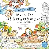 ぬりえBOOK 花いっぱい おとぎの森のなかまたち～ひみつの招待状～ (ユーキャンのおうち時間シリーズ)